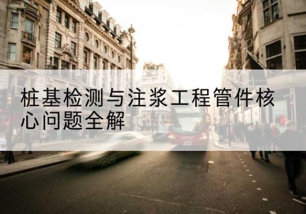 海城声测管常用规格有哪些？-桩基检测与注浆工程管件核心问题全解